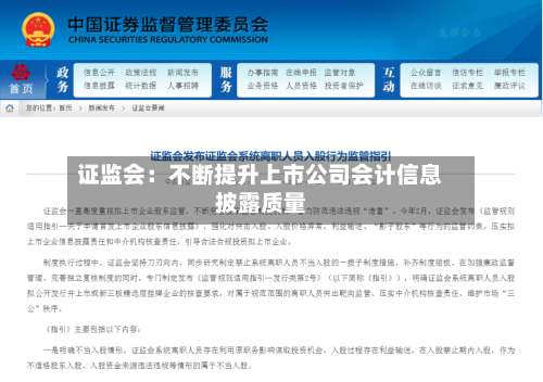 证监会:不断提升上市公司会计信息披露质量-第2张图片