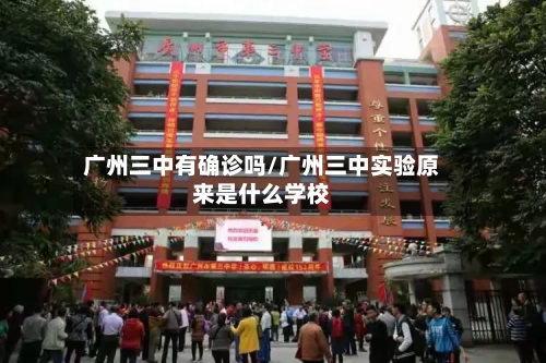 广州三中有确诊吗/广州三中实验原来是什么学校