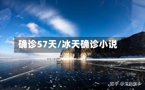 确诊57天/冰天确诊小说