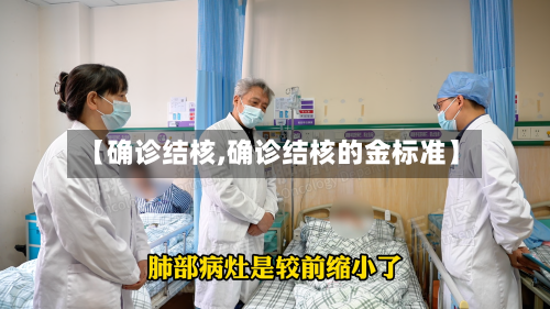 【确诊结核,确诊结核的金标准】