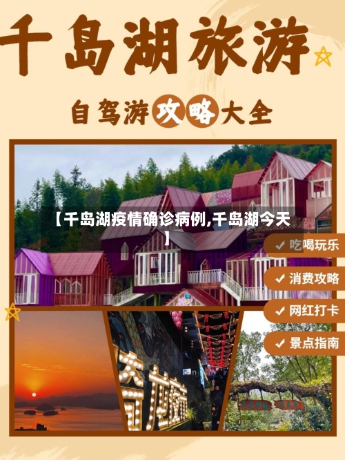 【千岛湖疫情确诊病例,千岛湖今天】-第3张图片