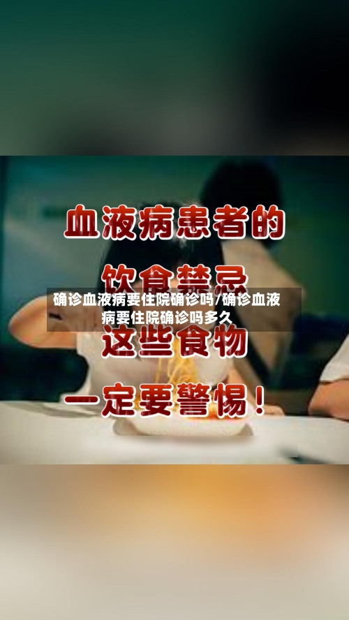 确诊血液病要住院确诊吗/确诊血液病要住院确诊吗多久