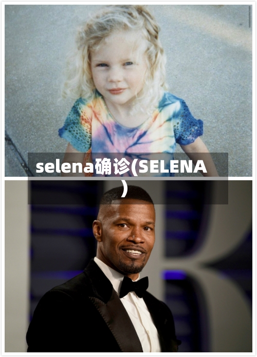 selena确诊(SELENA)-第2张图片