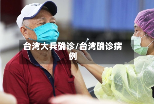 台湾大兵确诊/台湾确诊病例