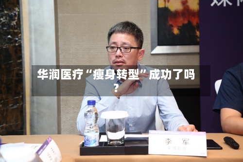 华润医疗“瘦身转型	”成功了吗？-第1张图片