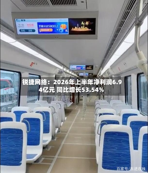 锐捷网络:2026年上半年净利润6.94亿元 同比增长53.54%-第2张图片