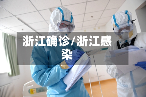 浙江确诊/浙江感染