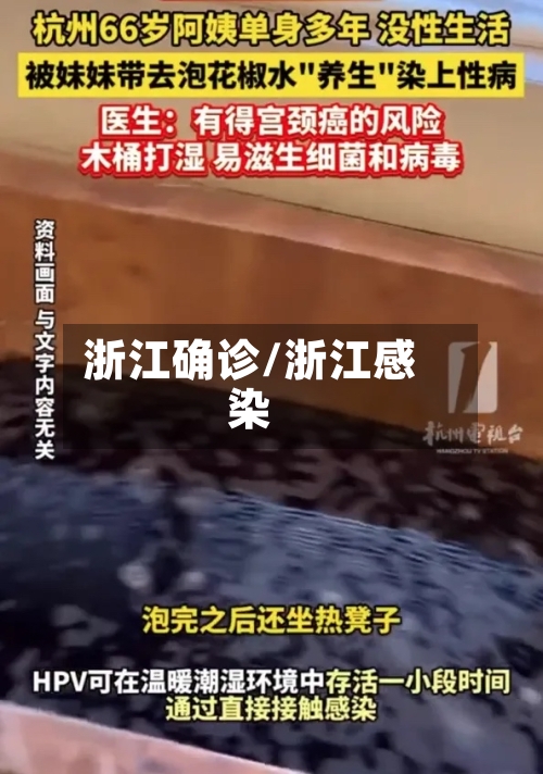 浙江确诊/浙江感染-第2张图片