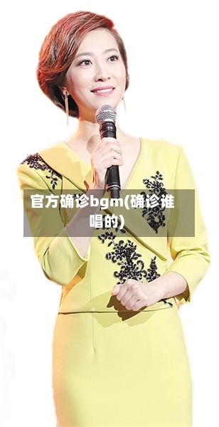 官方确诊bgm(确诊谁唱的)