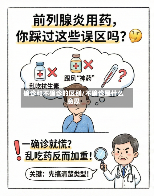 确诊和不确诊的区别/不确诊是什么意思-第3张图片