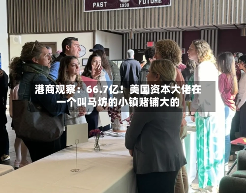 港商观察:66.7亿!美国资本大佬在一个叫马坊的小镇赌铺大的-第3张图片
