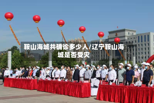 鞍山海城共确诊多少人/辽宁鞍山海城是否受灾