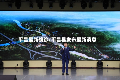 平昌最新确诊/平昌县发布最新消息-第2张图片