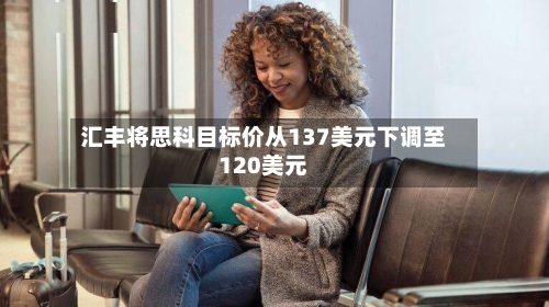 汇丰将思科目标价从137美元下调至120美元-第2张图片