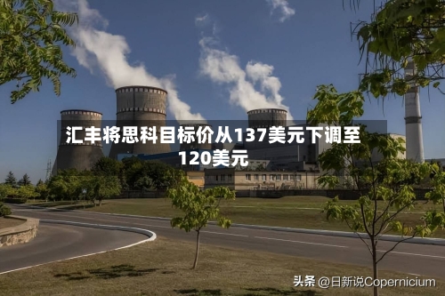 汇丰将思科目标价从137美元下调至120美元-第1张图片