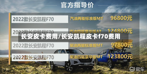 长安皮卡费用/长安凯程皮卡f70费用