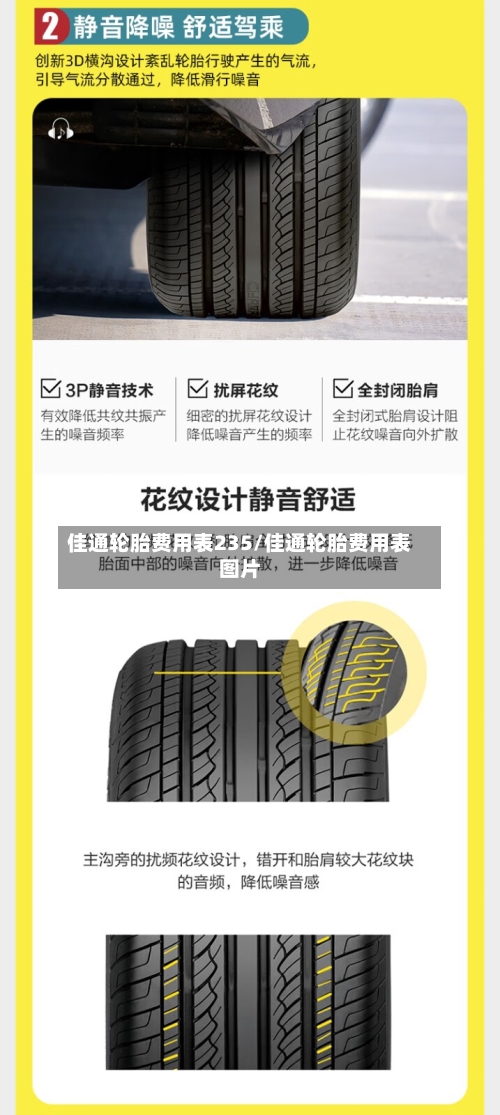 佳通轮胎费用表235/佳通轮胎费用表图片-第2张图片