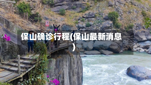保山确诊行程(保山最新消息)
