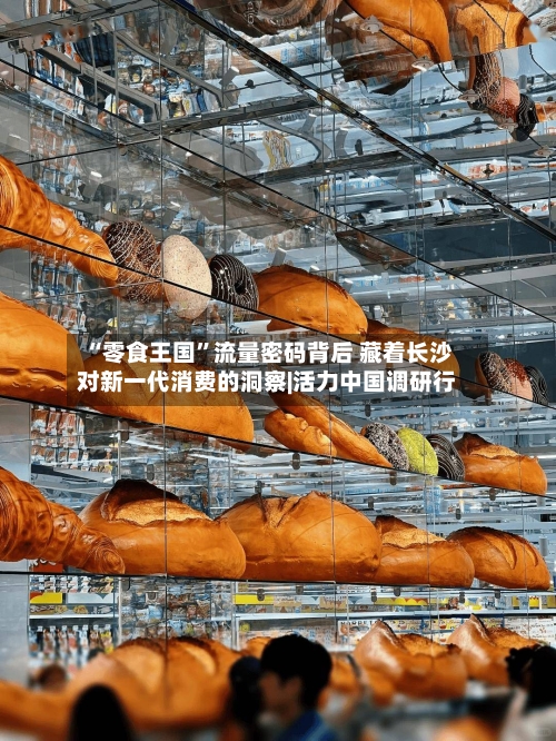 “零食王国”流量密码背后 藏着长沙对新一代消费的洞察|活力中国调研行-第1张图片