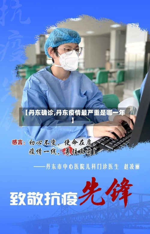 【丹东确诊,丹东疫情最严重是哪一年】-第2张图片