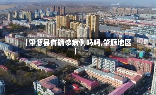 【肇源县有确诊病例吗吗,肇源地区】-第3张图片