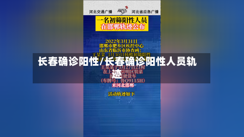 长春确诊阳性/长春确诊阳性人员轨迹