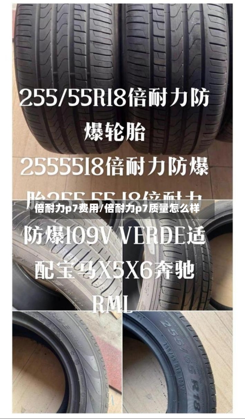 倍耐力p7费用/倍耐力p7质量怎么样