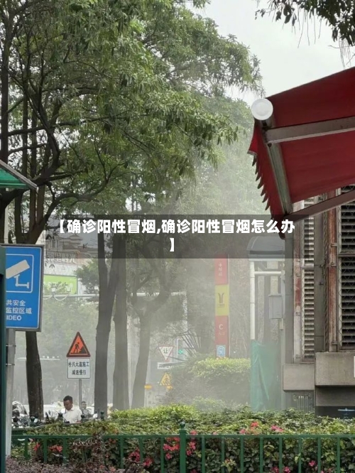 【确诊阳性冒烟,确诊阳性冒烟怎么办】-第2张图片