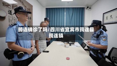 筠连确诊了吗/四川省宜宾市筠连县筠连镇-第2张图片