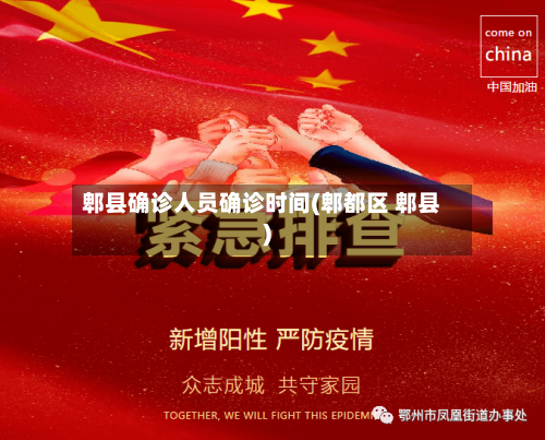 郫县确诊人员确诊时间(郫都区 郫县)-第2张图片