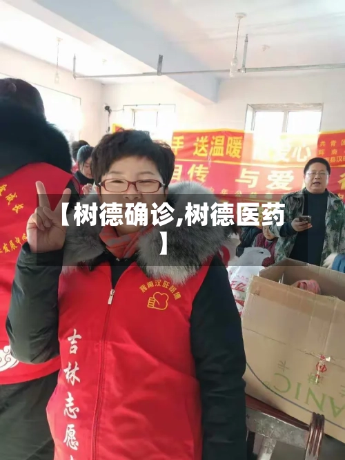 【树德确诊,树德医药】-第3张图片