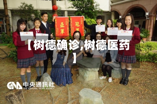 【树德确诊,树德医药】