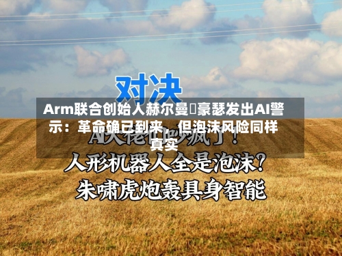 Arm联合创始人赫尔曼・豪瑟发出AI警示：革命确已到来	，但泡沫风险同样真实-第2张图片
