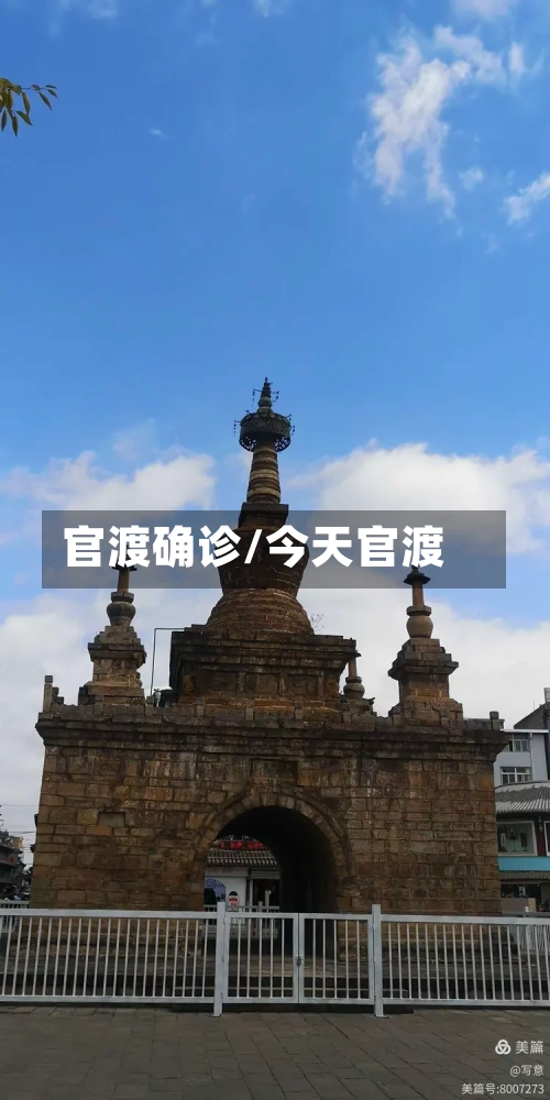 官渡确诊/今天官渡
