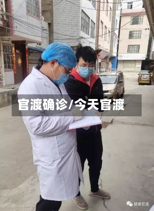 官渡确诊/今天官渡-第3张图片