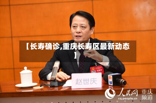 【长寿确诊,重庆长寿区最新动态】