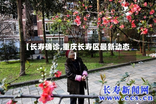 【长寿确诊,重庆长寿区最新动态】-第2张图片