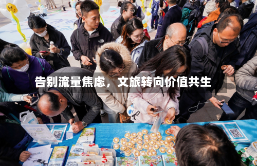 告别流量焦虑	，文旅转向价值共生-第3张图片