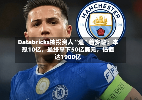 Databricks被投资人“逼”着多融：本想10亿，最终拿下50亿美元，估值达1900亿-第2张图片