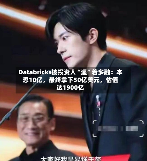 Databricks被投资人“逼”着多融：本想10亿，最终拿下50亿美元	，估值达1900亿-第3张图片