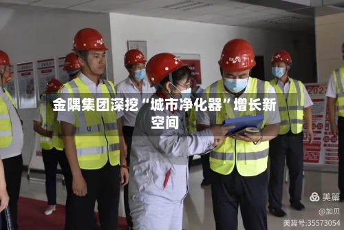 金隅集团深挖“城市净化器	”增长新空间-第2张图片