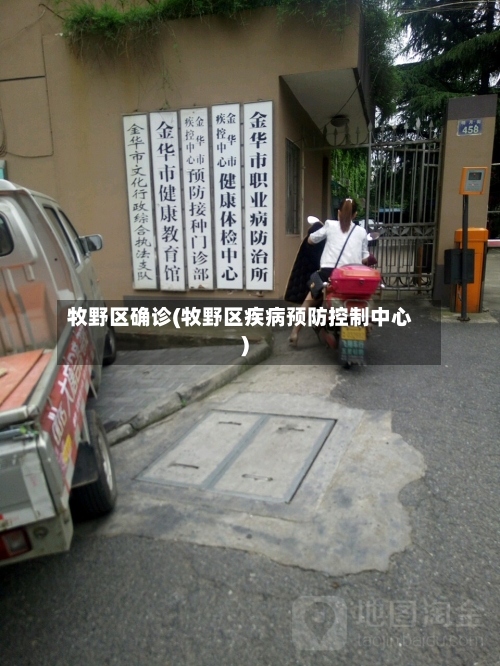牧野区确诊(牧野区疾病预防控制中心)-第2张图片