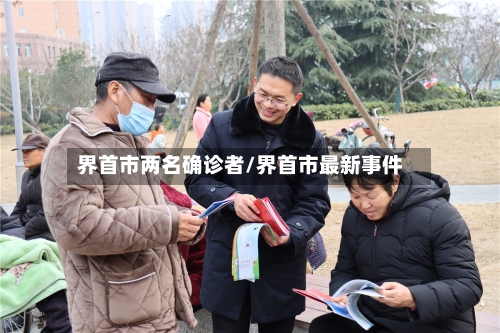 界首市两名确诊者/界首市最新事件-第2张图片