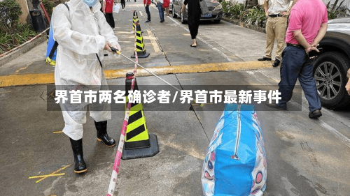 界首市两名确诊者/界首市最新事件-第3张图片