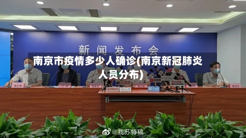 南京市疫情多少人确诊(南京新冠肺炎人员分布)