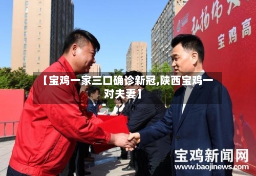 【宝鸡一家三口确诊新冠,陕西宝鸡一对夫妻】-第2张图片