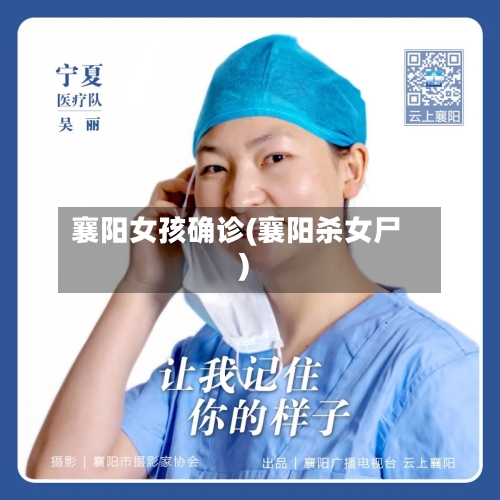 襄阳女孩确诊(襄阳杀女尸)-第2张图片