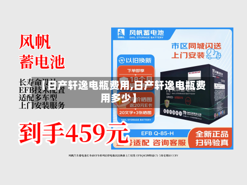 【日产轩逸电瓶费用,日产轩逸电瓶费用多少】-第2张图片