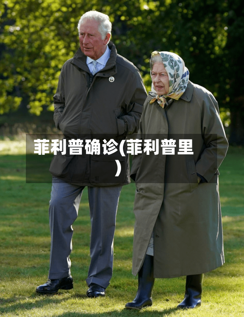 菲利普确诊(菲利普里)