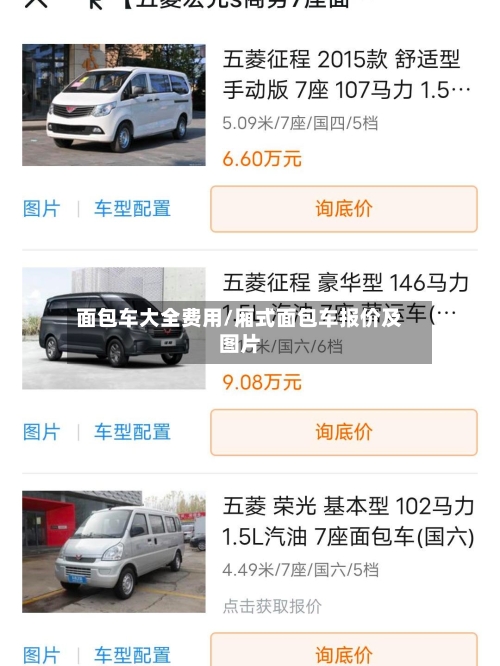 面包车大全费用/厢式面包车报价及图片